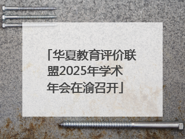 华夏教育评价联盟2025年学术年会在渝召开