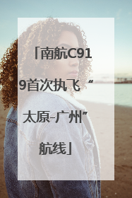 南航C919首次执飞“太原-广州”航线