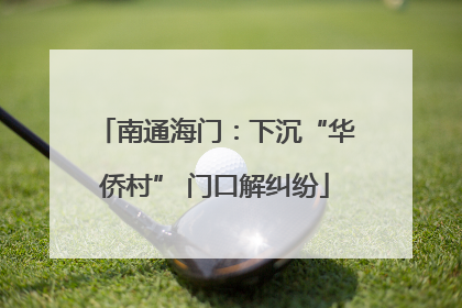 南通海门：下沉“华侨村” 门口解纠纷