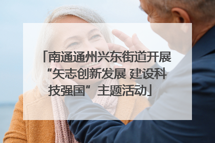 南通通州兴东街道开展“矢志创新发展 建设科技强国”主题活动