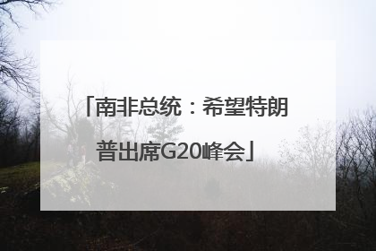 南非总统：希望特朗普出席G20峰会