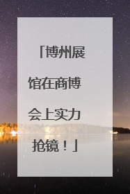 博州展馆在商博会上实力抢镜！