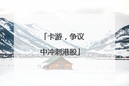 卡游，争议中冲刺港股