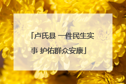 卢氏县 一件民生实事 护佑群众安康