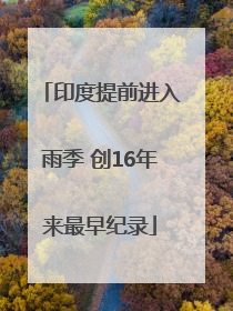 印度提前进入雨季 创16年来最早纪录
