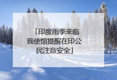 印度雨季来临 我使馆提醒在印公民注意安全