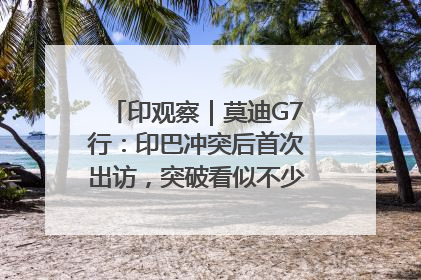 印观察｜莫迪G7行：印巴冲突后首次出访，突破看似不少实质成果不多
