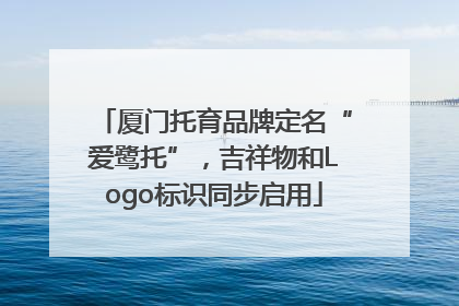 厦门托育品牌定名“爱鹭托”，吉祥物和Logo标识同步启用