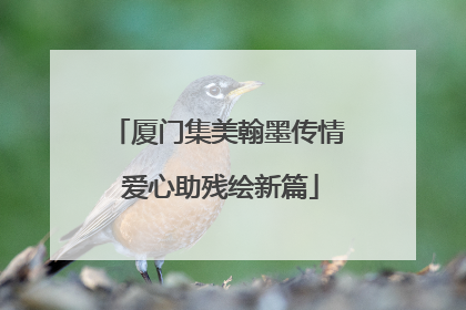 厦门集美翰墨传情 爱心助残绘新篇