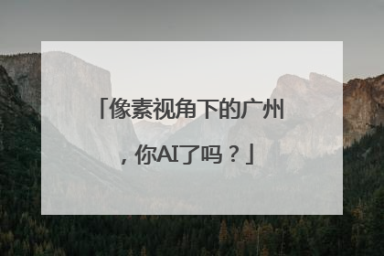 像素视角下的广州，你AI了吗？