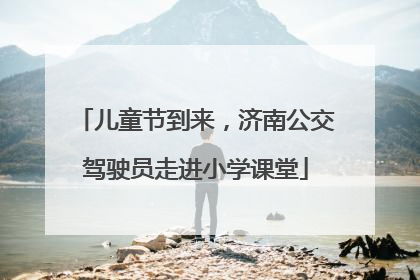 儿童节到来，济南公交驾驶员走进小学课堂
