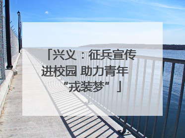 兴义：征兵宣传进校园 助力青年“戎装梦”