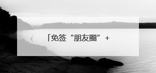 免签“朋友圈”+5！拉美多国人士点赞中国免签政策