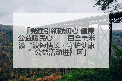 党建引领践初心 健康公益暖民心——百全毫米波“波短情长・守护健康”公益活动进社区