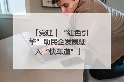 党建｜“红色引擎”助民企发展驶入“快车道”