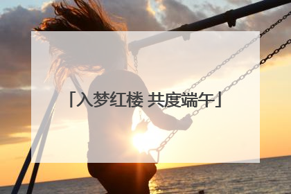 入梦红楼 共度端午