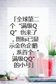 全球第二个“满级QQ”也来了，图标已显示金色企鹅，系首个“满级QQ”的小号