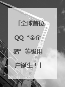 全球首位QQ“金企鹅”等级用户诞生！