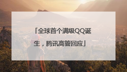 全球首个满级QQ诞生，腾讯高管回应