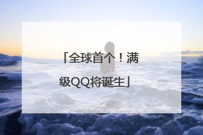 全球首个！满级QQ将诞生