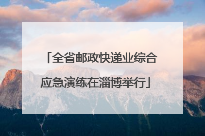 全省邮政快递业综合应急演练在淄博举行