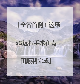 全省首例！这场5G远程手术在青田顺利完成