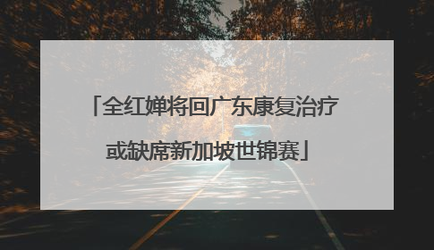 全红婵将回广东康复治疗 或缺席新加坡世锦赛