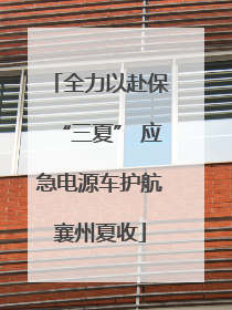 全力以赴保“三夏” 应急电源车护航襄州夏收
