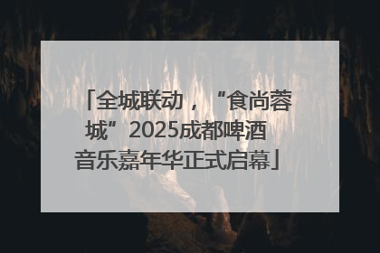 全城联动，“食尚蓉城”2025成都啤酒音乐嘉年华正式启幕