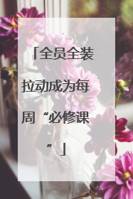 全员全装拉动成为每周“必修课”