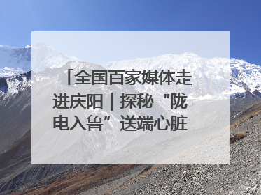 全国百家媒体走进庆阳｜探秘“陇电入鲁”送端心脏 庆阳驭风沐光点亮齐鲁万家