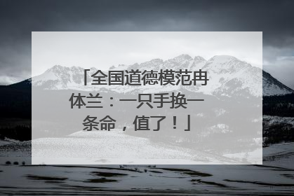 全国道德模范冉体兰：一只手换一条命，值了！