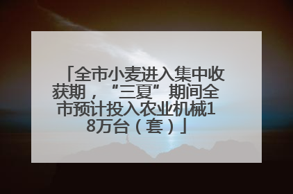 全市小麦进入集中收获期，“三夏”期间全市预计投入农业机械18万台（套）