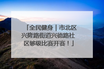 全民健身｜市北区兴隆路街道兴德路社区够级比赛开赛！