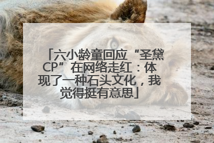 六小龄童回应“圣黛CP”在网络走红：体现了一种石头文化，我觉得挺有意思
