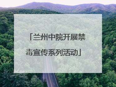 兰州中院开展禁毒宣传系列活动