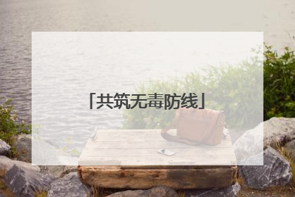 共筑无毒防线