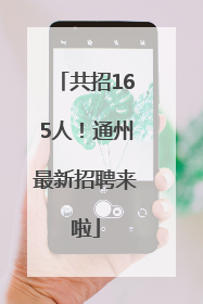 共招165人！通州最新招聘来啦