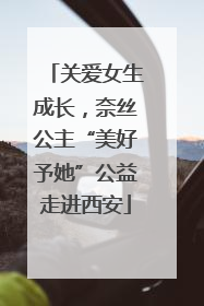关爱女生成长，奈丝公主“美好予她”公益走进西安