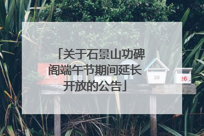 关于石景山功碑阁端午节期间延长开放的公告