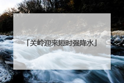 关岭迎来短时强降水