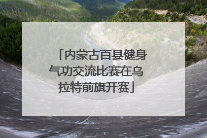 内蒙古百县健身气功交流比赛在乌拉特前旗开赛