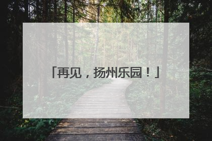 再见，扬州乐园！