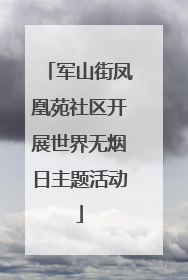 军山街凤凰苑社区开展世界无烟日主题活动
