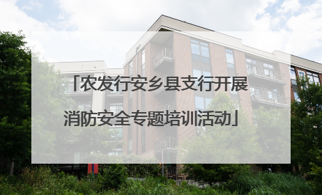 农发行安乡县支行开展消防安全专题培训活动