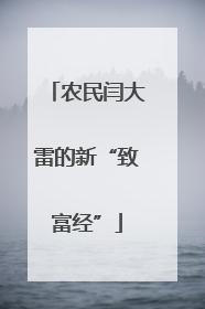 农民闫大雷的新“致富经”