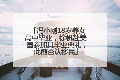冯小刚18岁养女高中毕业，徐帆赴美国参加其毕业典礼，此前否认移民