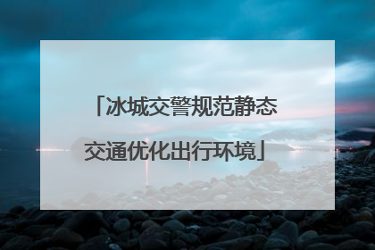 冰城交警规范静态交通优化出行环境