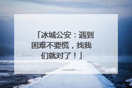 冰城公安：遇到困难不要慌，找我们就对了！
