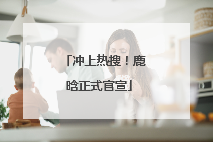 冲上热搜！鹿晗正式官宣
